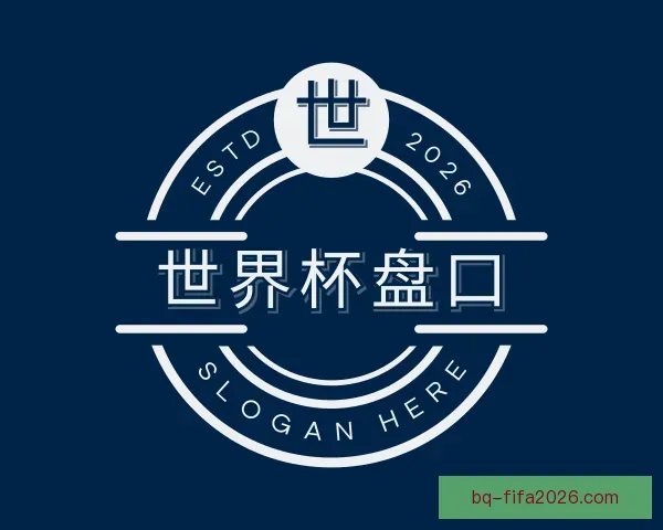 介绍世界杯盘口